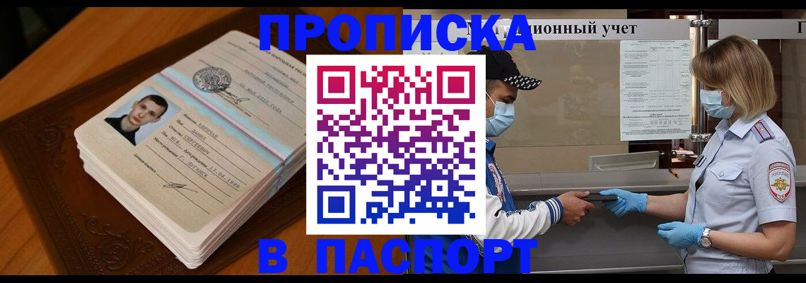 купить прописку в Новгородской области